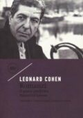 Leonard Cohen - Romanzi. Il gioco preferito - Beautiful losers (2018)