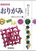 img Shuzo Fujimoto - Origami nejiriori: Origami Twisted Folding (Japanese) (2012)