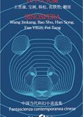 img Wang Jing Kang - Sinosfera. Fantascienza contemporanea cinese  (2018)