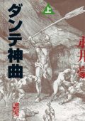 img La Divina Commedia (di Go Nagai) - Inferno 1 (MANGA ITA) (2007)