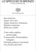 Irina Ermakova - Lo specchio di bronzo (2023)