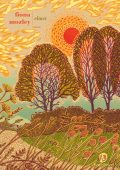Fiona Mozley - Elmet (2018)