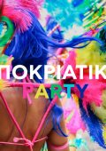 Various Artists - Apokriatiko Party (2024)
