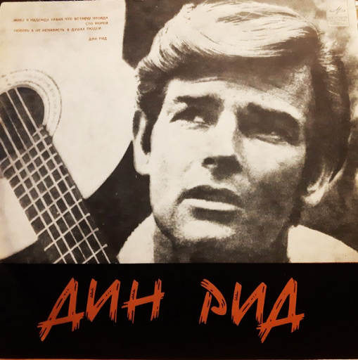 Dean Reed (1970) [FLAC 24/192]