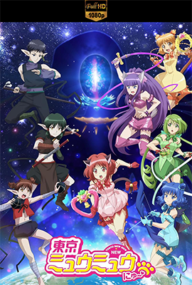 Tokyo Mew Mew New – Stagione 1 (2022) [Completa] DLMux 1080p E-AC3+AC3 ITA JAP SUBS