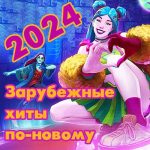 VA – Foreign hits in a new way [12] (2024) MP3