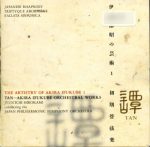The Artistry of Akira Ifukube (伊福部昭の芸術) (8 CD) (Japan Philharmonic Symphony Orchestra, cond. Jun’ichi Hirokami, Tetsuji Honna) (1995-2004) APE lossless