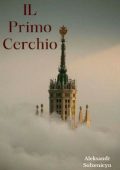 Aleksandr Solzenicyn - Nel primo cerchio (2024)