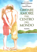 img Manga San 012 - Gridare amore dal centro del mondo (Kappa Edizioni 2006-09-18)