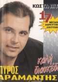 Spiros Saramantis - Collection (2 Albums) (1997-2003) MP3, 320