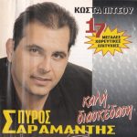 Spiros Saramantis – Collection (2 Albums) (1997-2003) MP3, 320