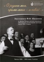Feodor Chaliapin – Archive Recordings: Brahms, Grieg, Schubert, Schumann, Глазунов, Глинка, Гречанинов, Даргомыжский, Мусоргский, Римский-Корсаков, Рубинштейн, Чайковский, etc. [5 CDs] (2014) FLAC