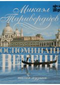 Mikael Tariverdiev - Memories of Venice (Silent Music) (2003) FLAC
