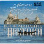 Mikael Tariverdiev – Memories of Venice (Silent Music) (2003) FLAC