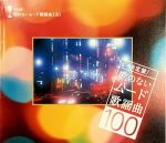 VA – Kettaiban! Uta no nai Mood Kayokyoku 100- Hiromi Sano,Yoshio Kimura (5 CD) (2003) FLAC