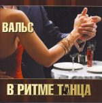 VA – Waltz (series ‘In the rhythm of dance’) 3 CD (2010) FLAC