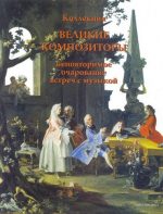 Great composers. Life and creativity. CD 01-85 (Mozart, Beethoven, Tchaikovsky, Vivaldi, Chopin, Bach, Strauss, Schubert, Mendelssohn, Liszt, Wagner, Verdi, Schumann, Mussorgsky, Brahms, Haydn, Prokofiev) (2006-2009) FLAC