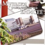 Music born on the Yenisei (3 CDs) (V. Ponomarev / I. Yudin / O. Meremkulov and others) (2008) FLAC