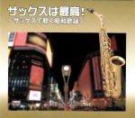 VA – Saxophone is the best! Showa Kayo listening at saxophone 5 CD (2012) FLAC