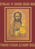 Anthology of Russian sacred music: Arkhangelsky, Berezovsky, Bortyansky, Golovanov, Grechaninov, Diletsky, Kastalsky, Nikolsky, Rachmaninov, Rechkunov, Sviridov, Titov, Tchaikovsky, Chesnokov, Shvedov, Schnittke, Shchedrin [8 CDs] (2009) APE lossless