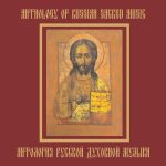 Anthology of Russian sacred music: Arkhangelsky, Berezovsky, Bortyansky, Golovanov, Grechaninov, Diletsky, Kastalsky, Nikolsky, Rachmaninov, Rechkunov, Sviridov, Titov, Tchaikovsky, Chesnokov, Shvedov, Schnittke, Shchedrin [8 CDs] (2009) APE lossless