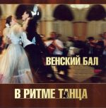 VA – Vienna Ball 3 CD (2011) FLAC