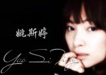 Yao Si Ting (姚斯婷) – Collection: 11 albums (2006 – 2013) FLAC