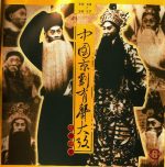 The Vocal Art Of Chinese Beijing Opera (1910-1990), 30 CD (1998) FLAC