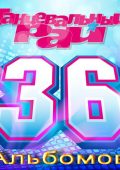 VA - Dance Paradise - Discography (1-36) (1997-2016) MP3