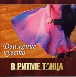 VA – Movement of Feelings (series ‘In the Rhythm of Dance’) (2011) (3 CDs), FLAC