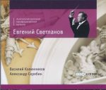 Evgeny Svetlanov – Anthology of Russian symphonic music (Kalinnikov, Scriabin) (2009) FLAC