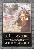 Classical music masterpieces - The Classic Composers [11 releases]: Beethoven, Brahms, Liszt, Mozart, Offenbach, Schumann, Mussor, Tchaikovsky (2010/2002) FLAC