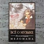 Classical music masterpieces – The Classic Composers [11 releases]: Beethoven, Brahms, Liszt, Mozart, Offenbach, Schumann, Mussor, Tchaikovsky (2010/2002) FLAC