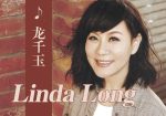 Linda Long (龙千玉, 龍千玉) – Collection (12 albums) (1995 – 2025) MP3, 320