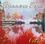 VA – Seasons / 4 CD (Vivaldi, Tchaikovsky, Mendelson, etc.) (2007) FLAC