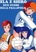 img Mila e Shiro due cuori nella pallavolo (1984) [COMPLETA]DVDRIP, x264, AC3 ITA-JPN, SUB ITA, MKV