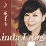 img Linda Long (龙千玉, 龍千玉) - Collection (14 albums) (1995 - 2025) MP3, 320