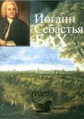 The treasury of the world classics - Johann Sebastian Bach [3 CD] (2008) Ape Lossless