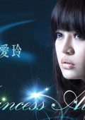 'Princess Ai' Tai Ailing (戴愛玲) - Collection (14 albums) (2002 - 2025) MP3, 320