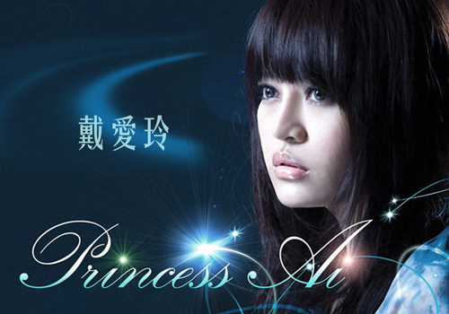 ‘Princess Ai’ Tai Ailing (戴愛玲) – Collection (14 albums) (2002 – 2025) MP3, 320