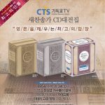 img CTS Hymns of Praise Collection (2010-2011), MP3 320