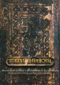 Psalms of Davidov - a full psalter with troparia and prayers [5 CD] (2001) FLAC