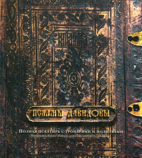 Psalms of Davidov – a full psalter with troparia and prayers [5 CD] (2001) FLAC