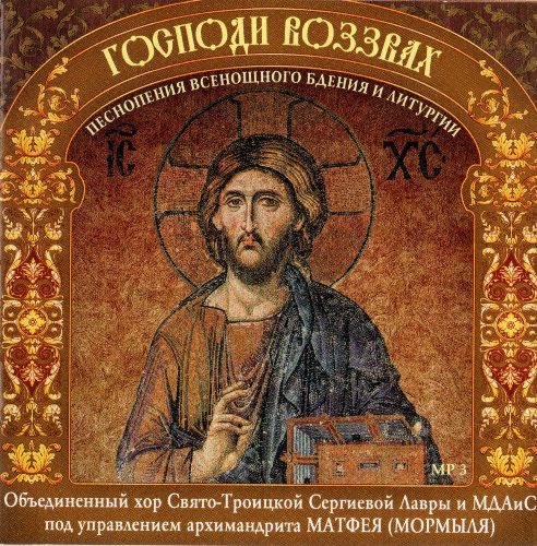 The United Choir of the Holy Trinity Sergius Lavra and Mdais under the direction of Archimandrite Matthew (Mormlya) – a complete collection of chants (7 Albums) (2011-2012) MP3, 320