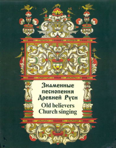 S. Pichugin – banner chants of Ancient Rus’. Staroporean Acting Tradition [20+2 CD’s] (2004-2005) MP3, 320