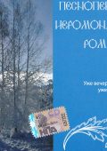 Chants of hieromonk Roman - collection, FLAC