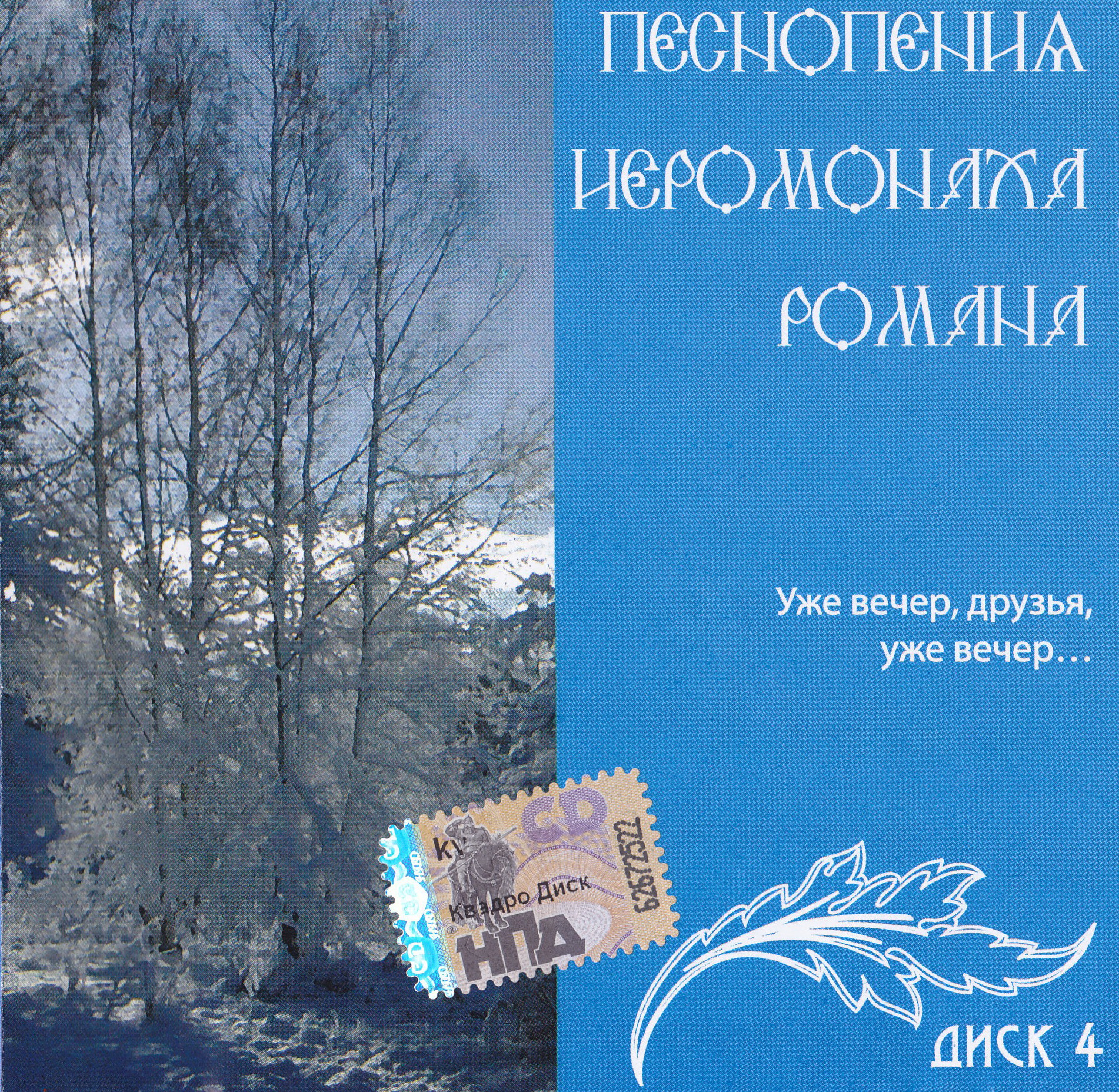 Chants of hieromonk Roman – collection, FLAC