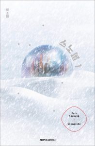 Soyoung Park – Snowglobe (2025)
