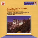 img Choir of the monastery of the monastery of Simonopetra, Vatopeda (1990-2003) MP3, 10 albums