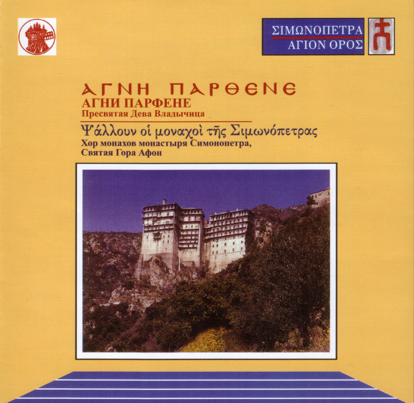 Choir of the monastery of the monastery of Simonopetra, Vatopeda (1990-2003) MP3, 10 albums